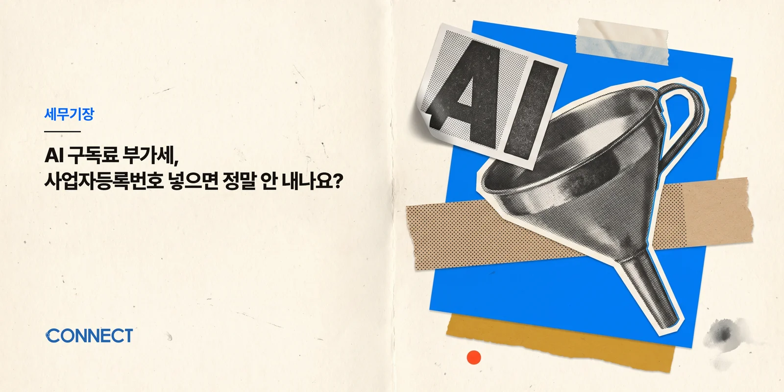 AI 구독료 부가세, 사업자등록번호 넣으면 정말 안 내나요? - 커넥트 세무회계