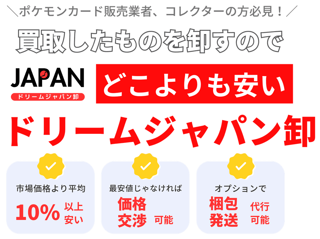 市場価格より安い、ドリームジャパン卸、ポケモンカードを安く仕入れて、高利益で販売可能！市場価格より10%以上安い、商品の梱包発送代行可能、オプションでコンサルサポートあり
