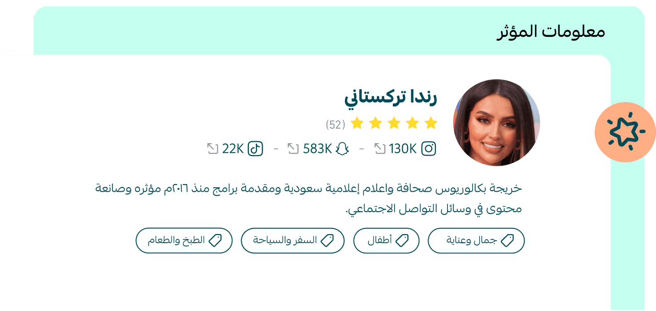 لكل مؤثر صفحة فيها تقييماته وتجارب المتاجر السابقة معه. تقدر تتصفح، تقارن، وتقرر بثقة.