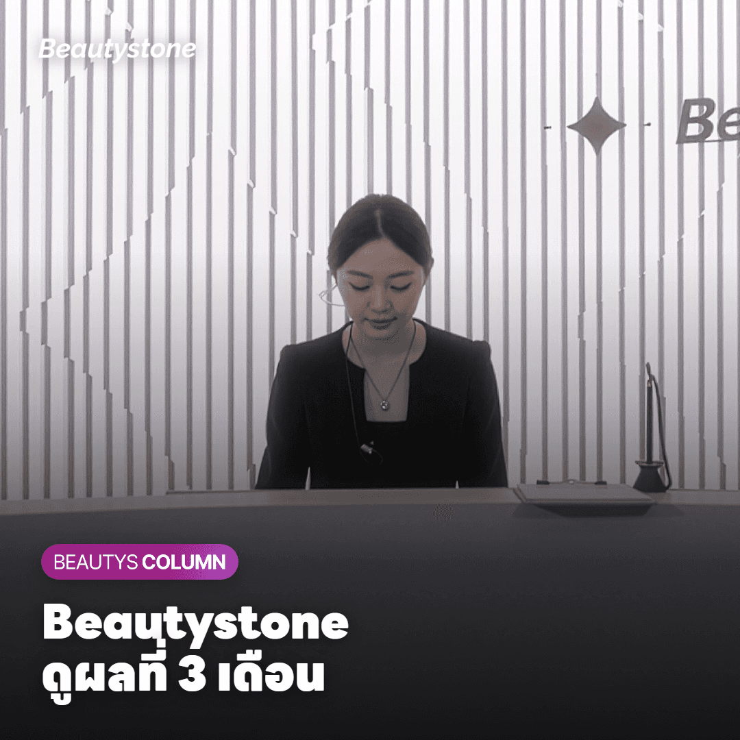 Beautystone ย่านฮับจองดูแลเรื่องระยะเวลาที่ผลอยู่แบบนี้