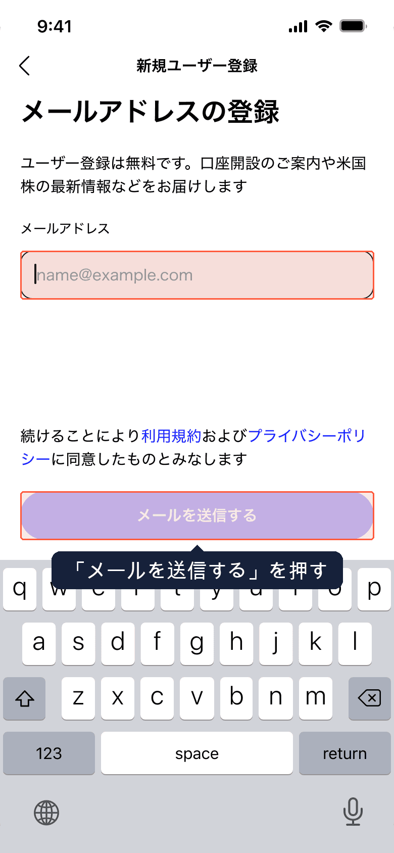 メールアドレスの登録