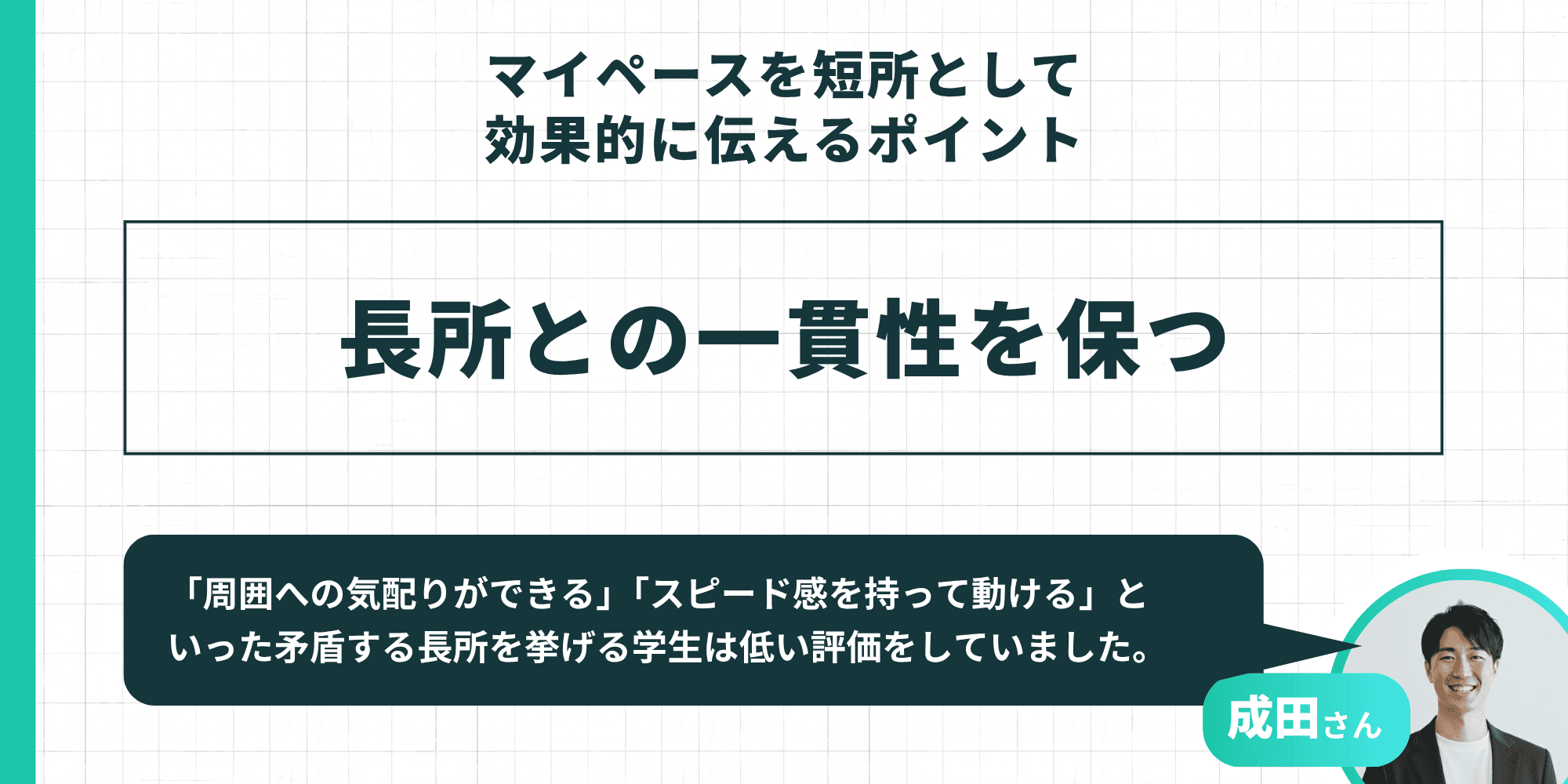 マイペースを短所として効果的に伝えるポイント 長所との一貫性を保つ