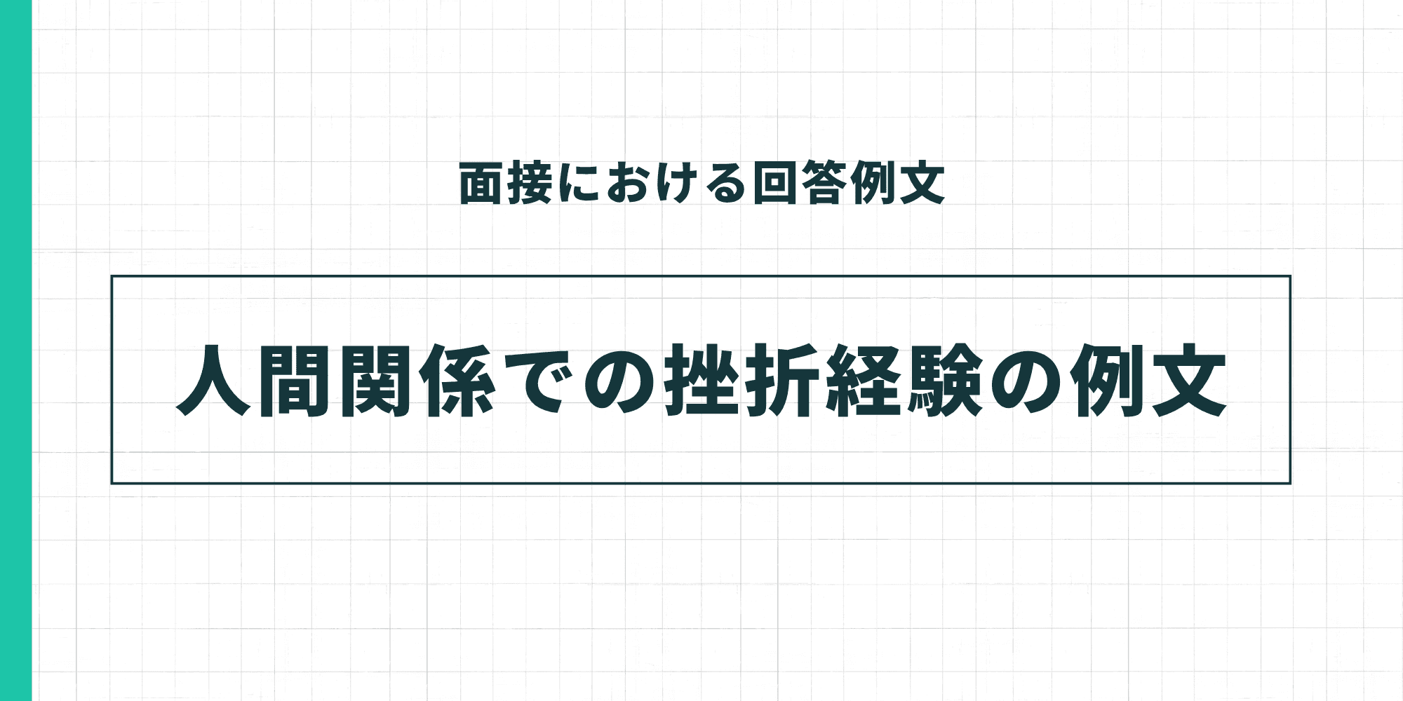 人間関係での挫折経験の例文