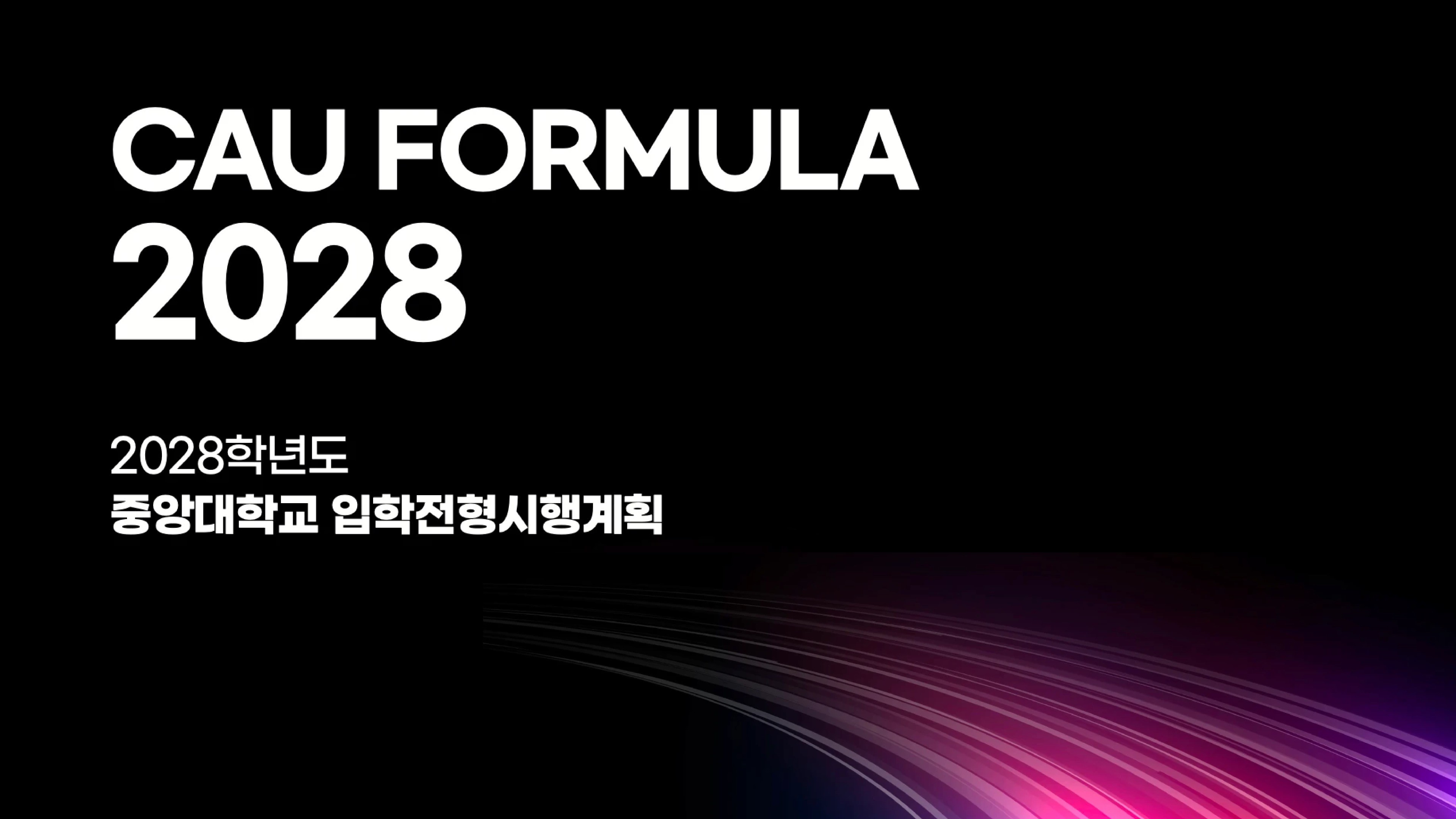 검은 배경에 흰색으로 'CAU FORMULA 2028'이 적힌 중앙대학교 2028학년도 입학전형 시행계획 표지