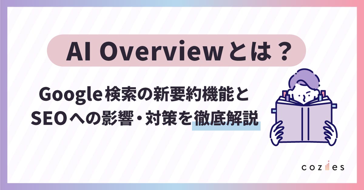 AI Overviewとは？Google検索の新要約機能とSEOへの影響・対策を徹底