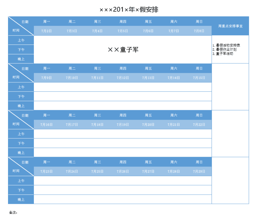 假期学习安排表