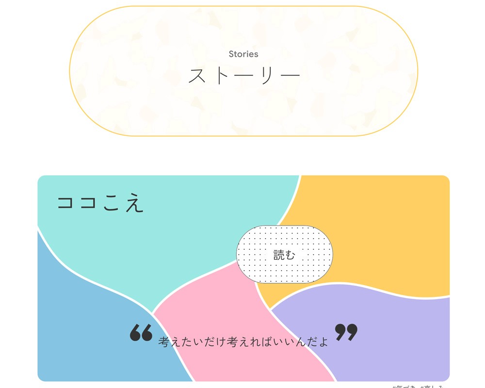 cococoeホームページのストーリー部分