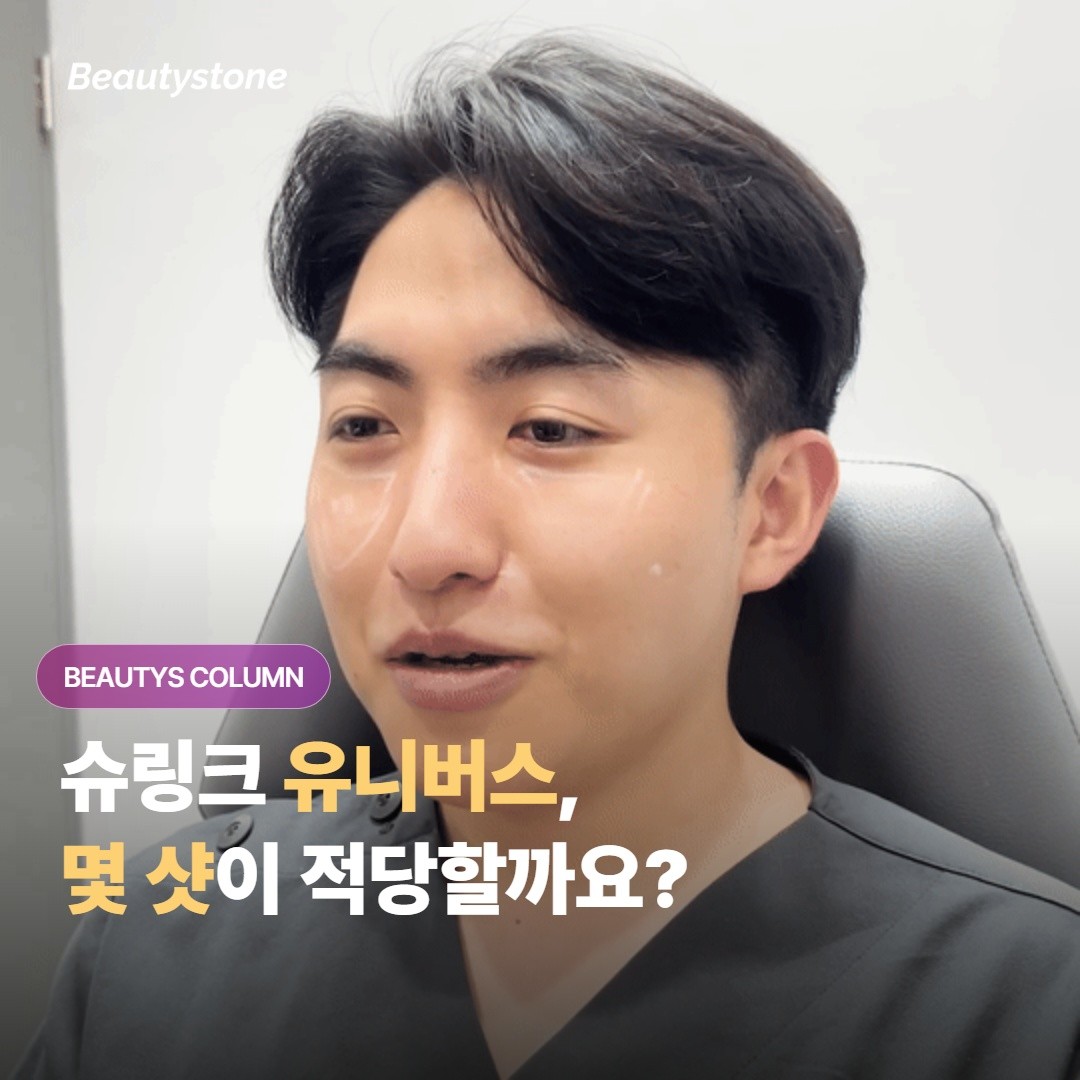 슈링크 유니버스, 몇 샷이 적당할까요? 부위·목적별 샷 수 기준