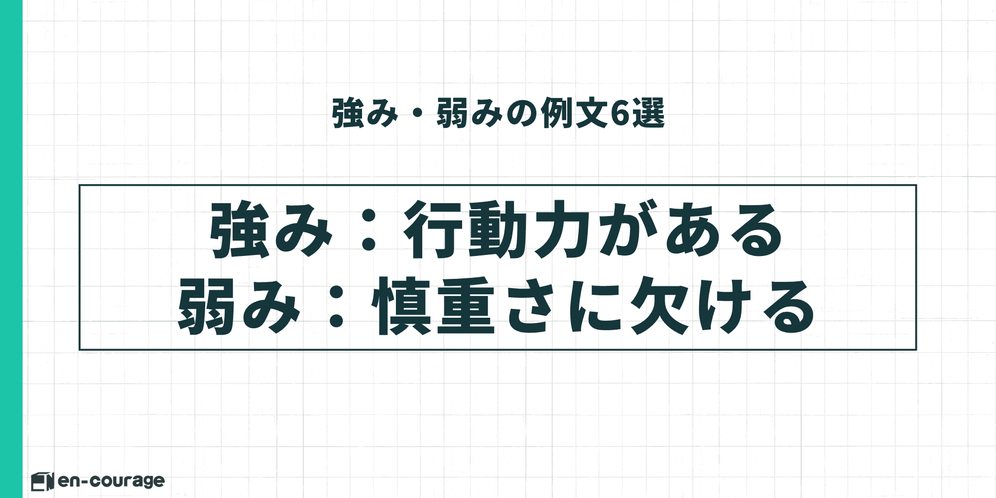 強み・弱みの例文6選：強み：行動力がある、弱み：慎重さに欠ける