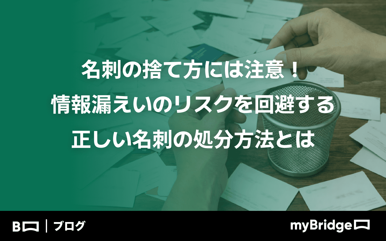 名刺の捨て方には注意！情報漏えいのリスクを回避する正しい名刺の処分方法とは