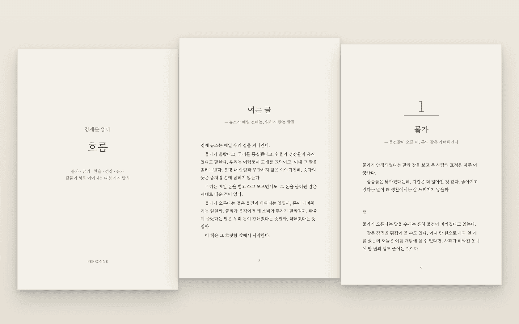 『경제를 읽다 01 — 흐름』의 표지와 여는 글 및 첫 장 펼침면