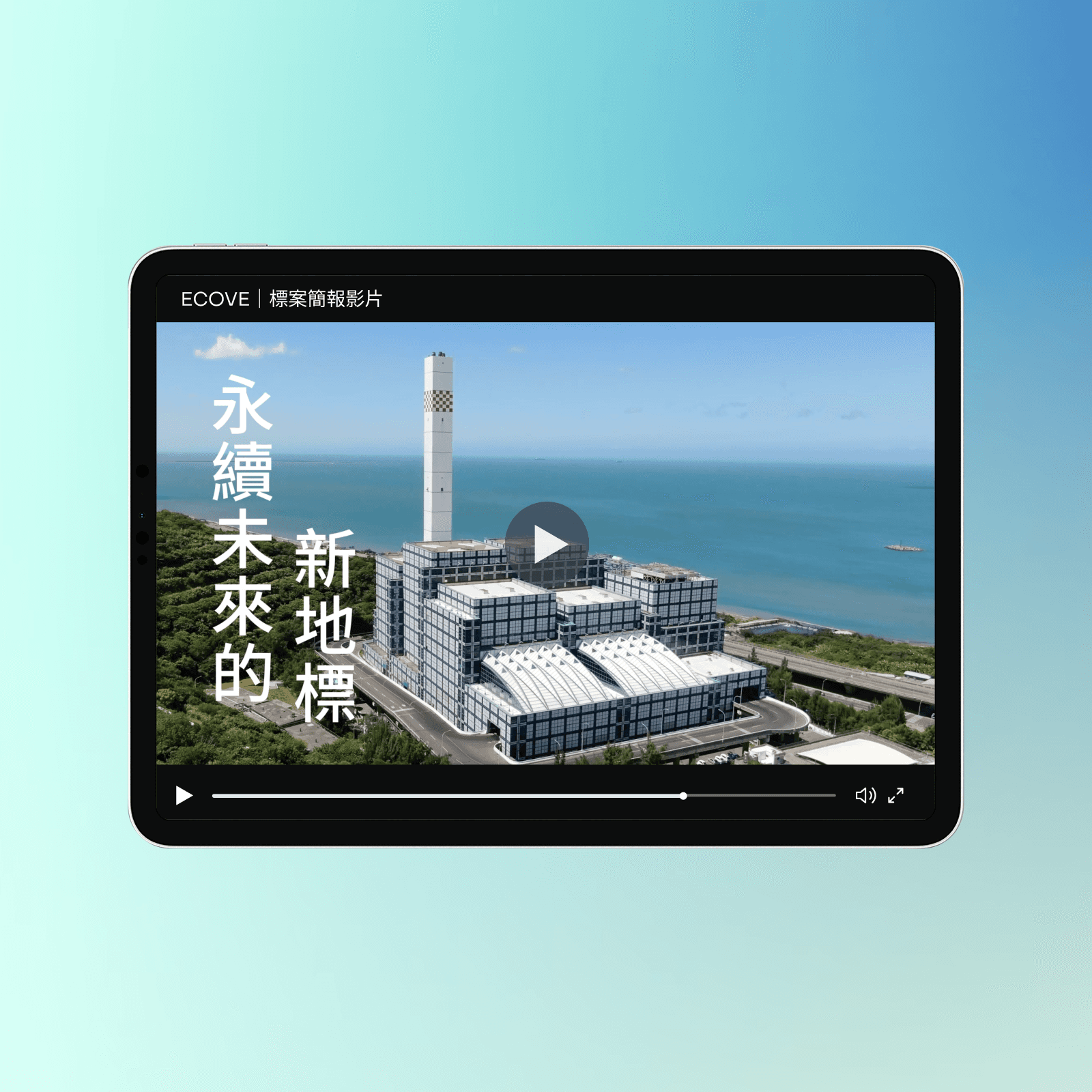 ECOVE 崑鼎綠能形象影片畫面截圖 2
