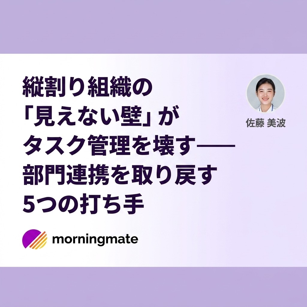 縦割り組織の「見えない壁」がタスク管理を壊す——部門連携を取り戻す5つの打ち手