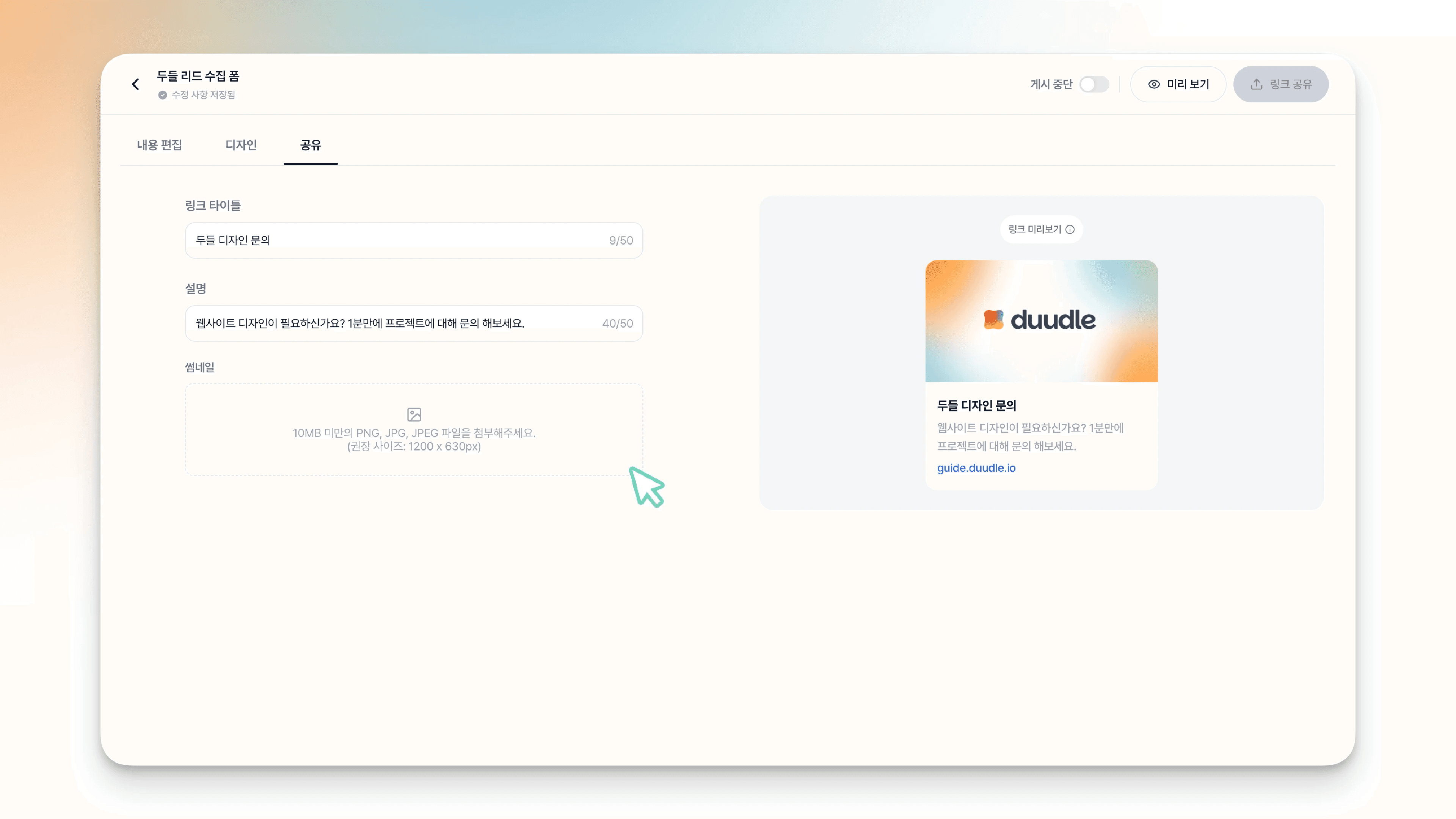 공유 탭의 썸네일 업로드 영역에 커서를 올린 모습