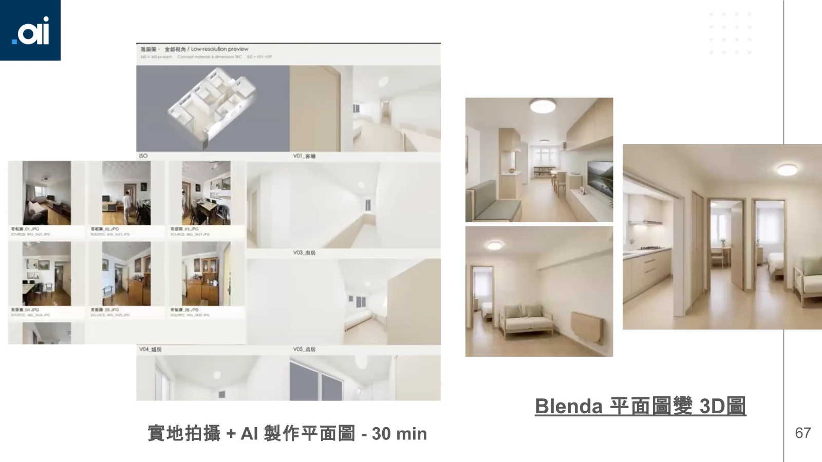 平面圖同 3D 視覺方向嘅案例示範；圖內時間屬該次案例。