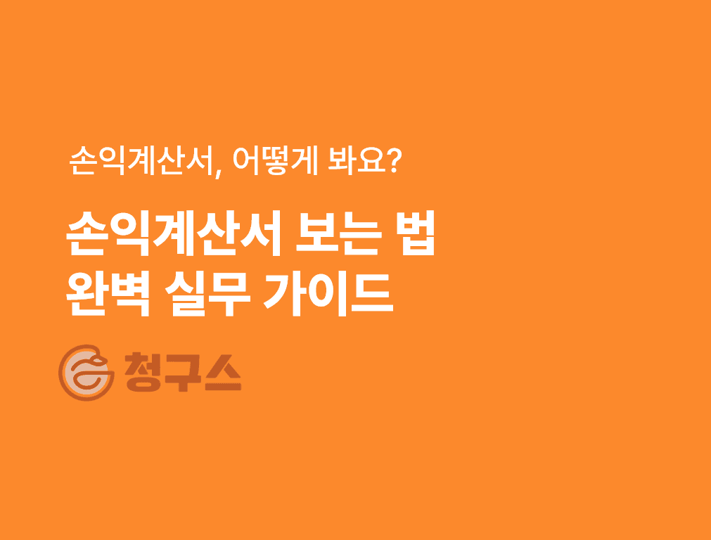 손익계산서 보는 법 완벽 정리 – 재무상태표랑 다릅니다!