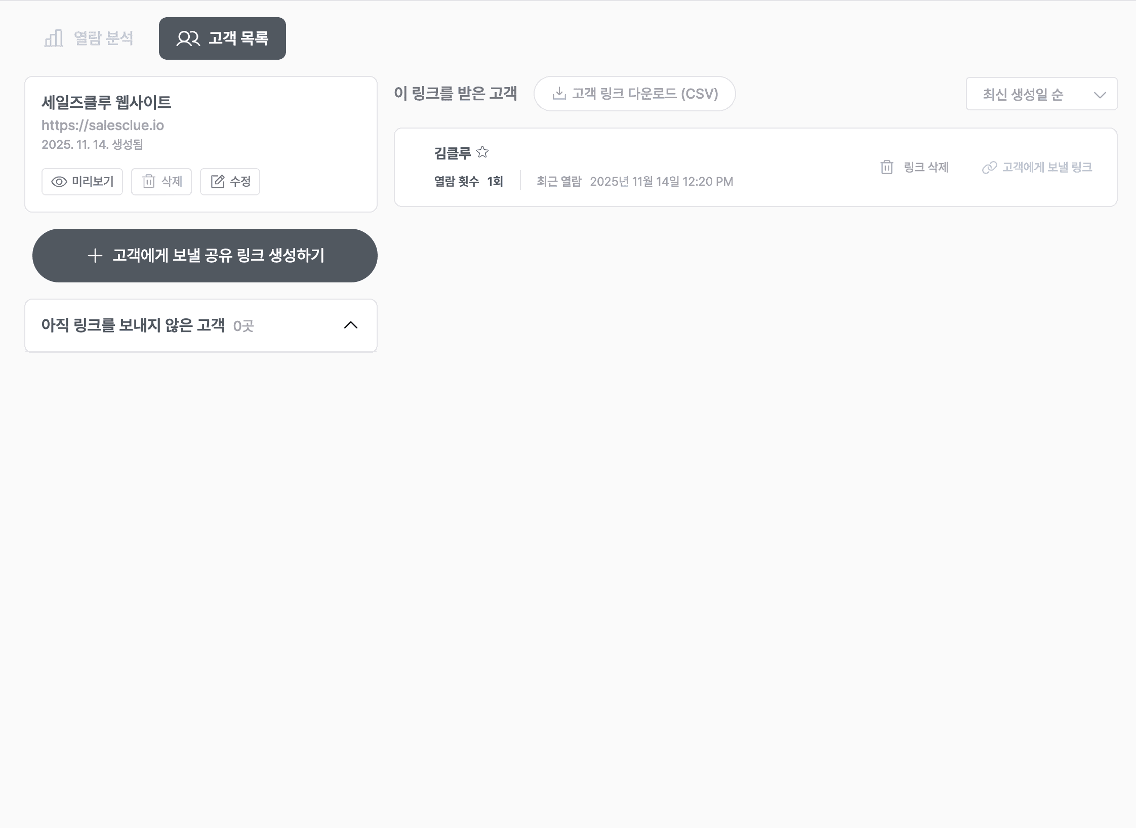 세일즈클루 단축 URL 고객 목록