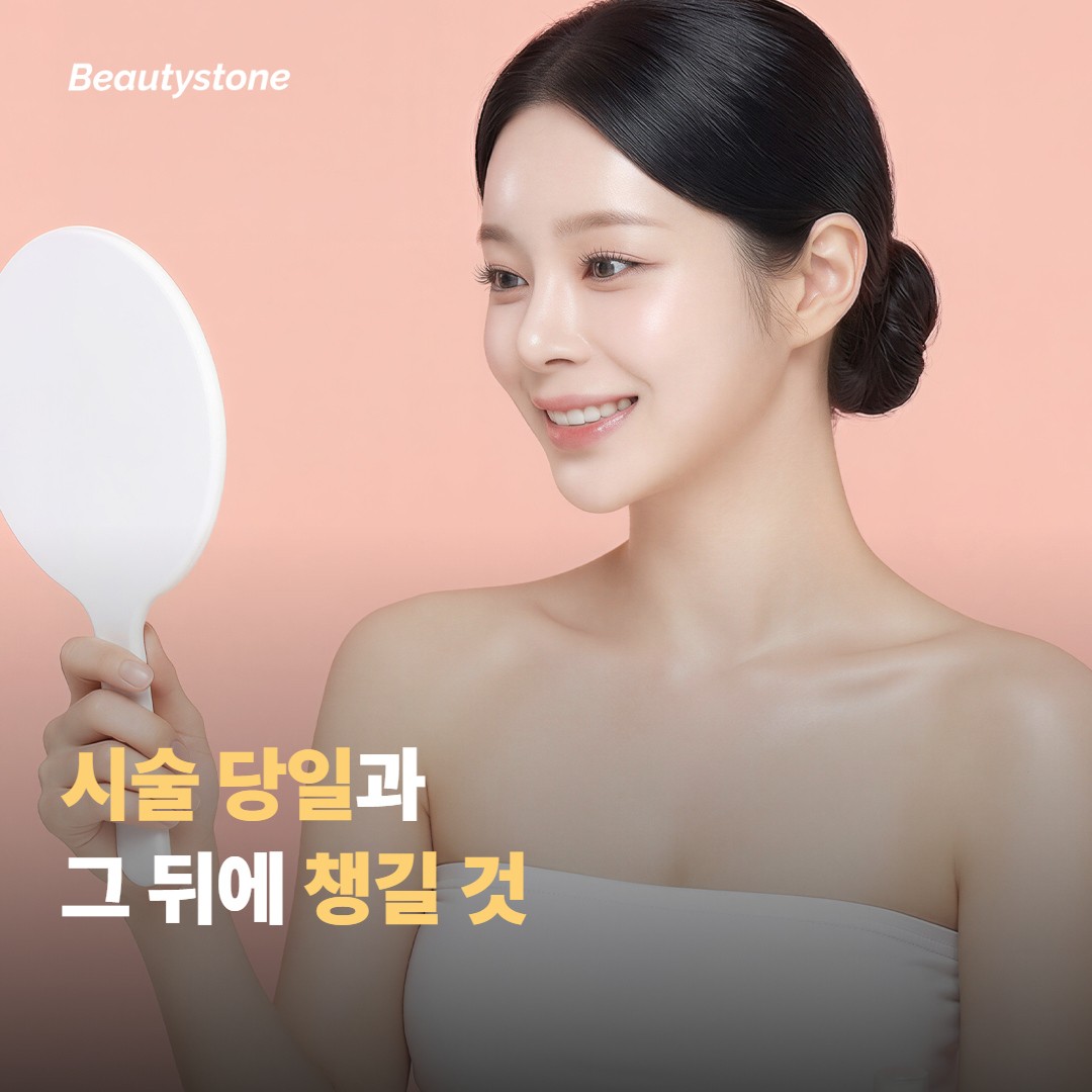 시술 당일과 그 뒤에 챙기면 좋은 것