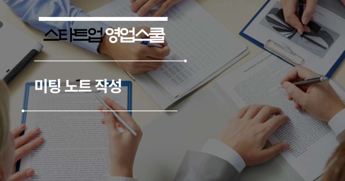 고객사와의 미팅 노트 작성 팁