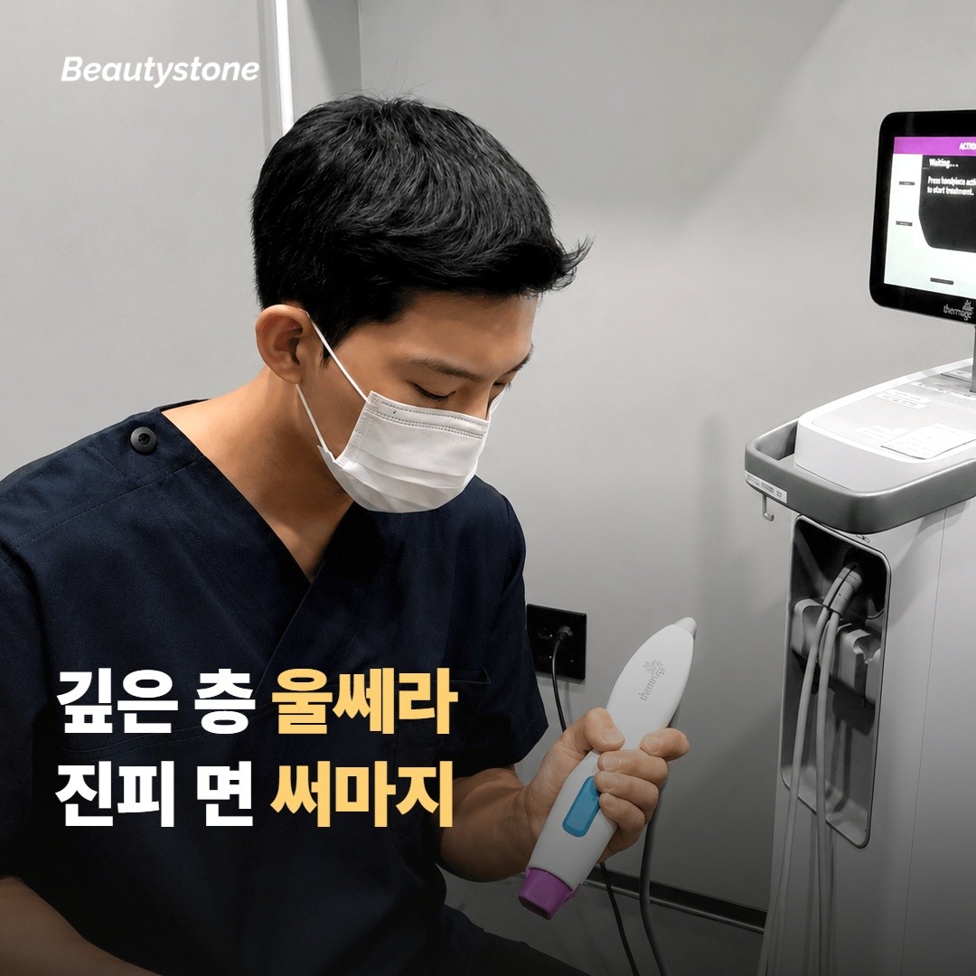 울쎄라 프라임은 깊은 층을, 써마지는 진피 전체를 데워요