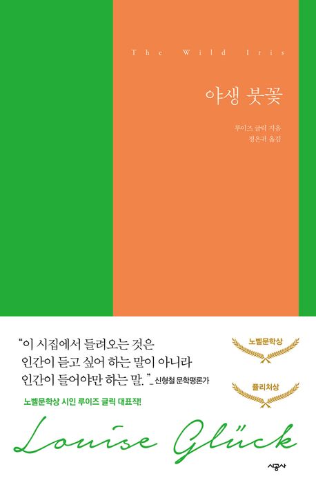 작가 루이즈 글리의 야생 붓꽃 책 표지