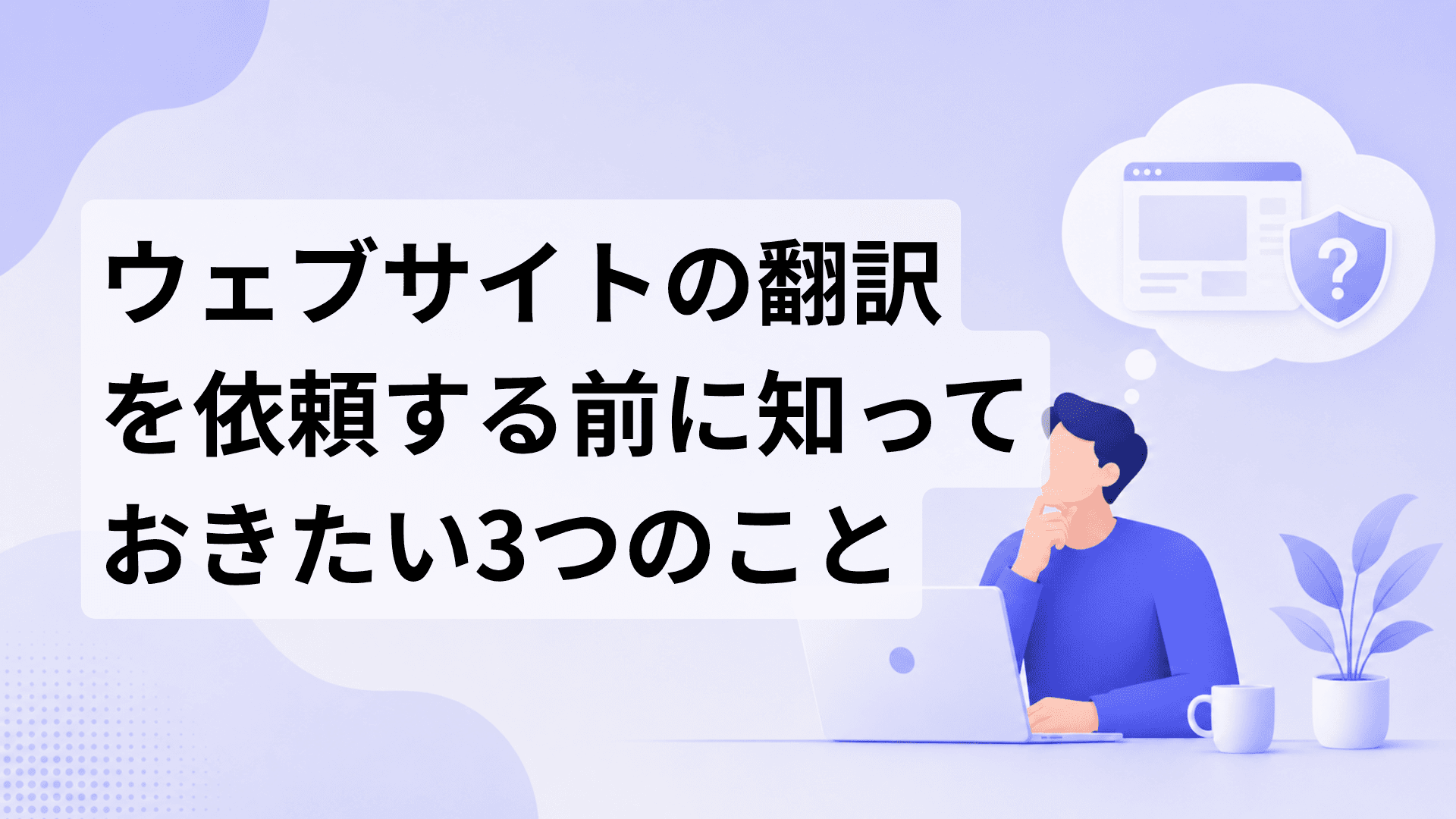ウェブサイト翻訳依頼前に知るべき3つのポイントを解説する記事のサムネイル画像