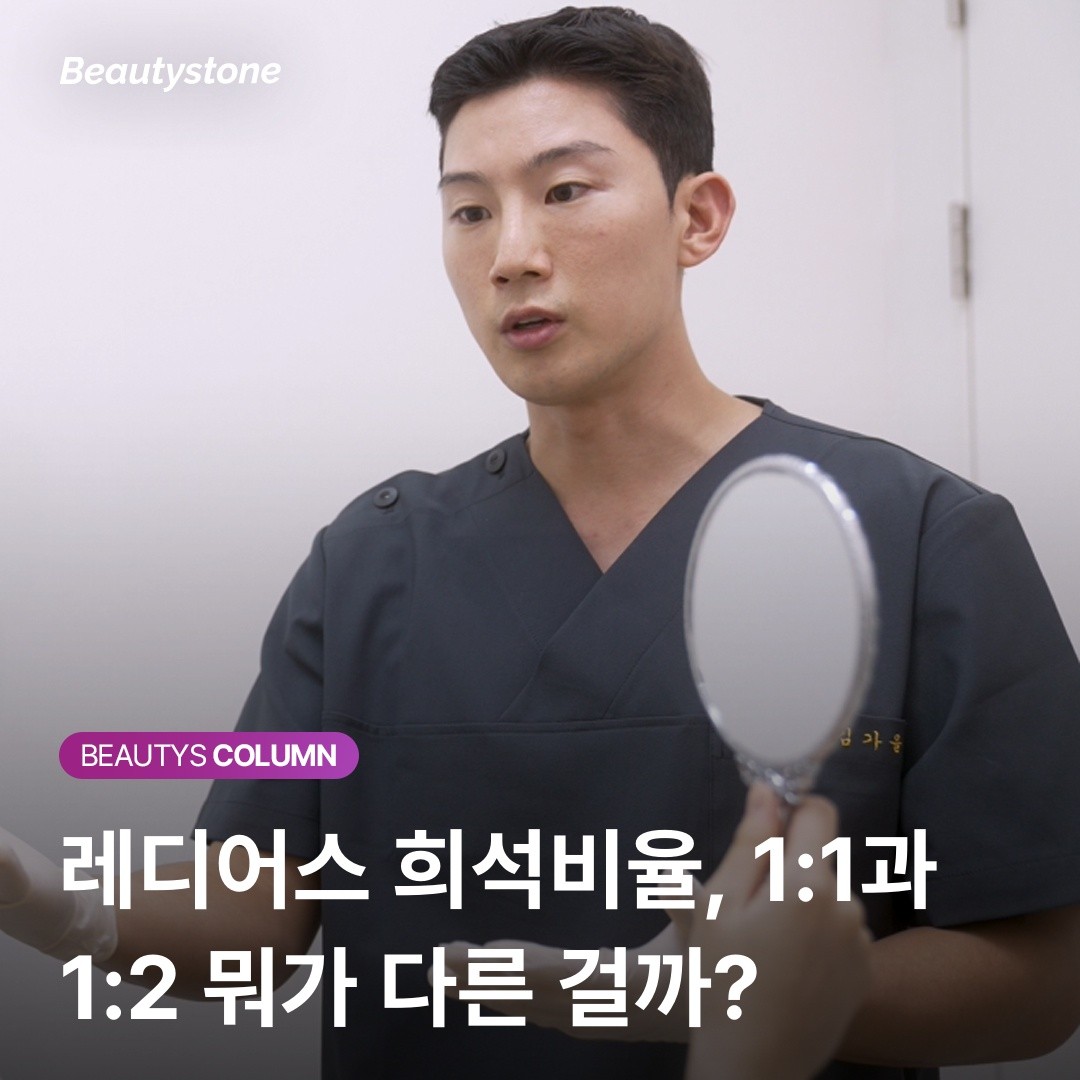 [위영진 칼럼] 레디어스 희석 비율의 과학: 볼륨과 피부결을 결정하는 한 끗 차이