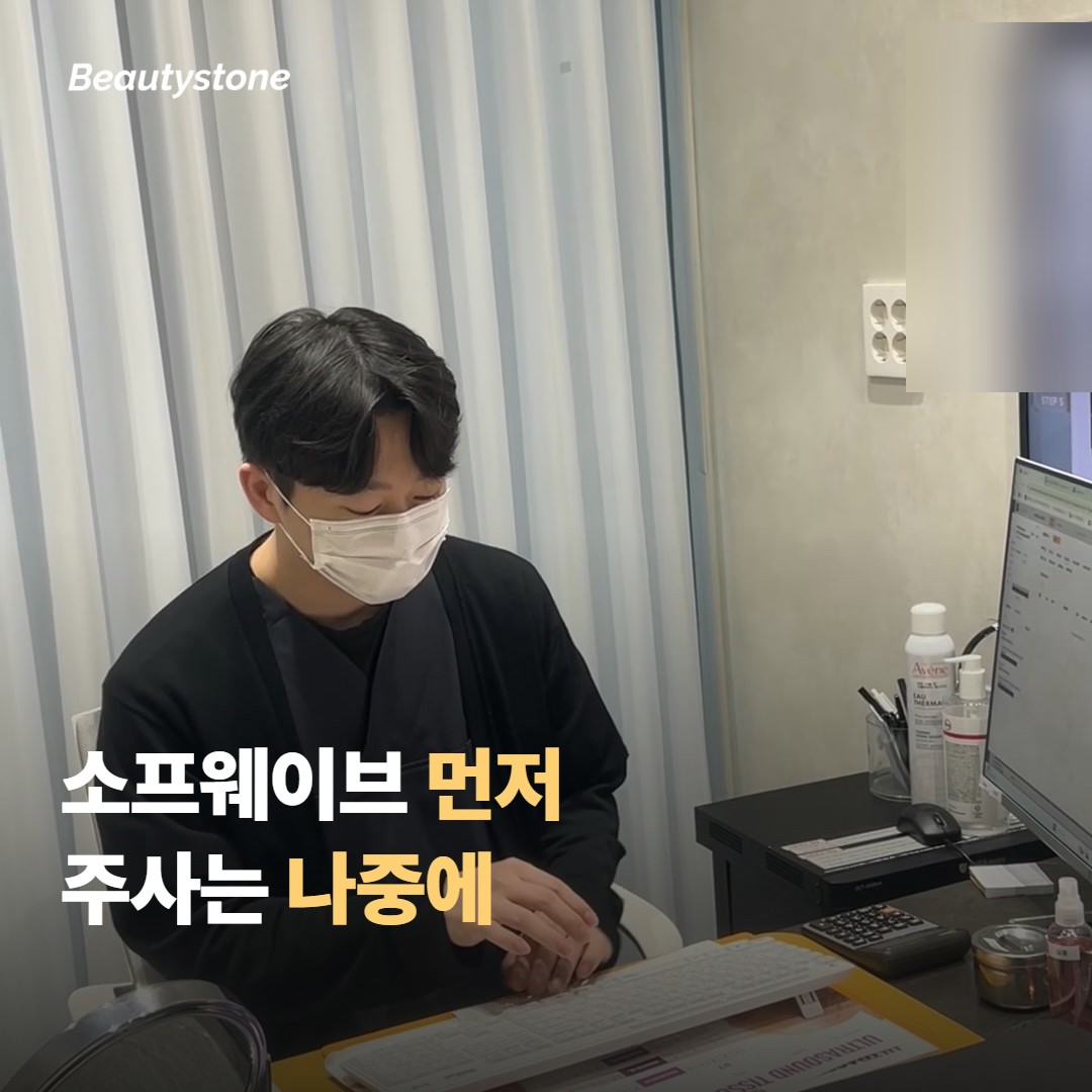 무엇을 먼저? 소프웨이브·보톡스·필러 순서 정하기