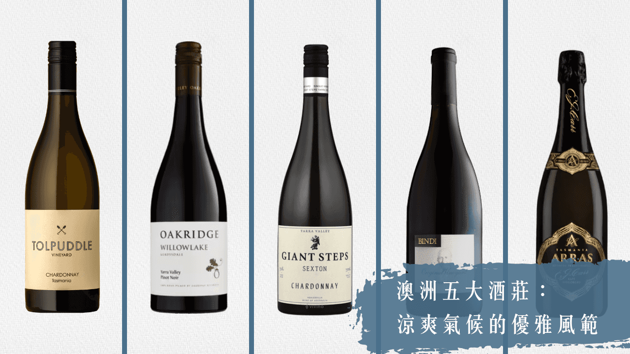 澳洲五大酒莊