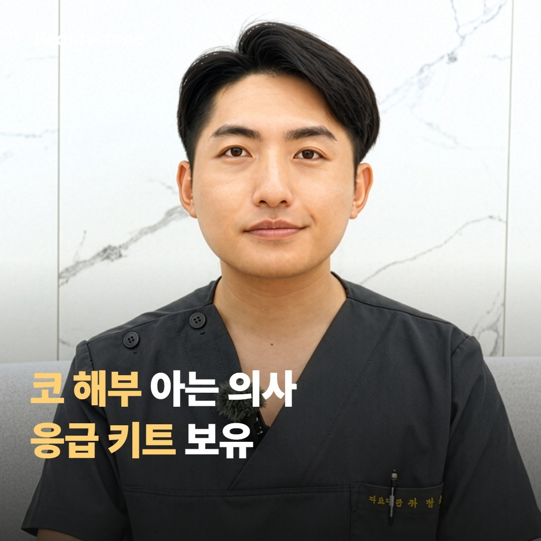의사 — 코 해부 아는 사람 + 응급 키트 보유