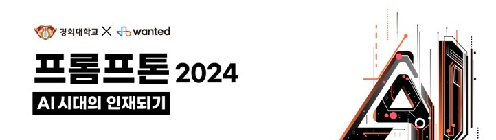 원티드 경희대 프롬프톤