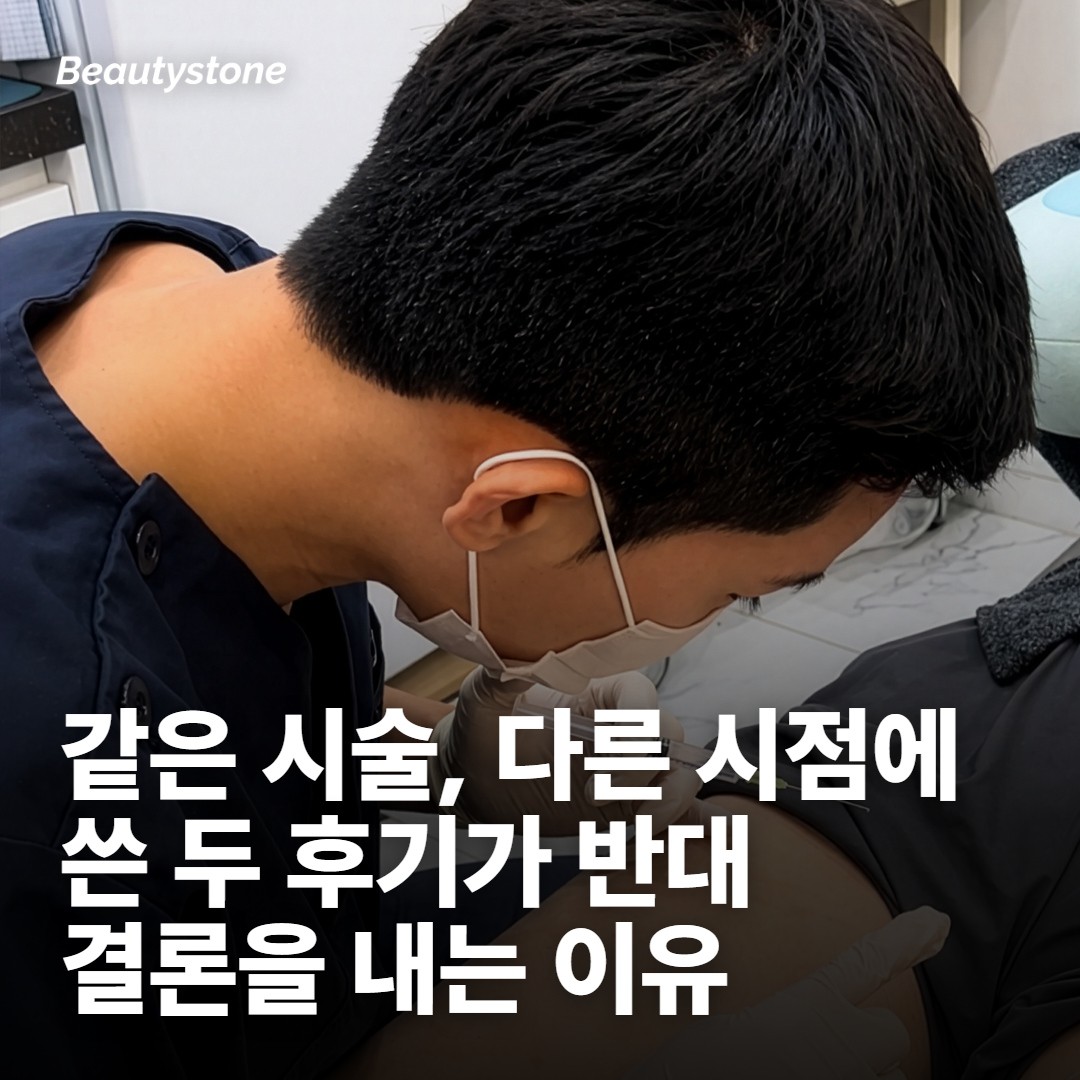 같은 주사인데 후기가 반대로 갈리는 첫 번째 이유