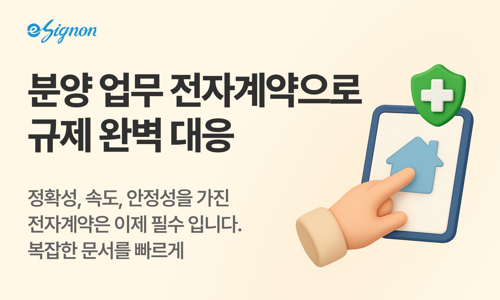 전자계약 이싸인온 주택 분양 전자계약 가이드
