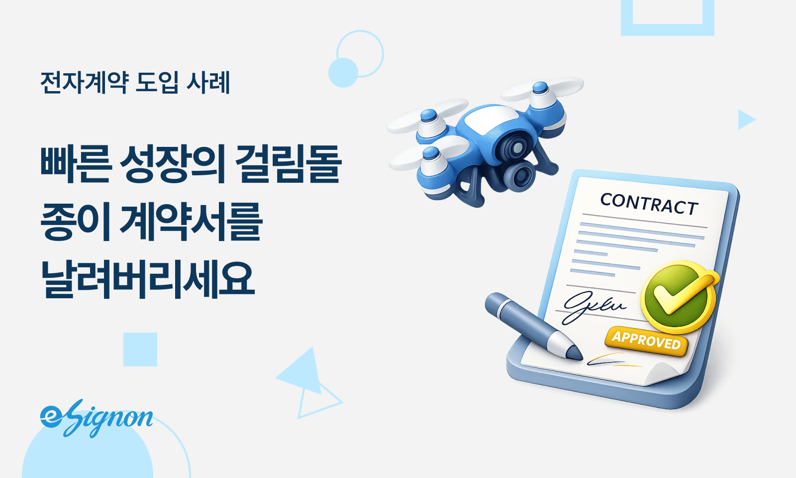 전자계약 이싸인온 드론·로봇 산업: 기체 판매부터 운용 교육까지, 전자서명이 ‘초고속 성장’의 날개가 되는 법 🚁