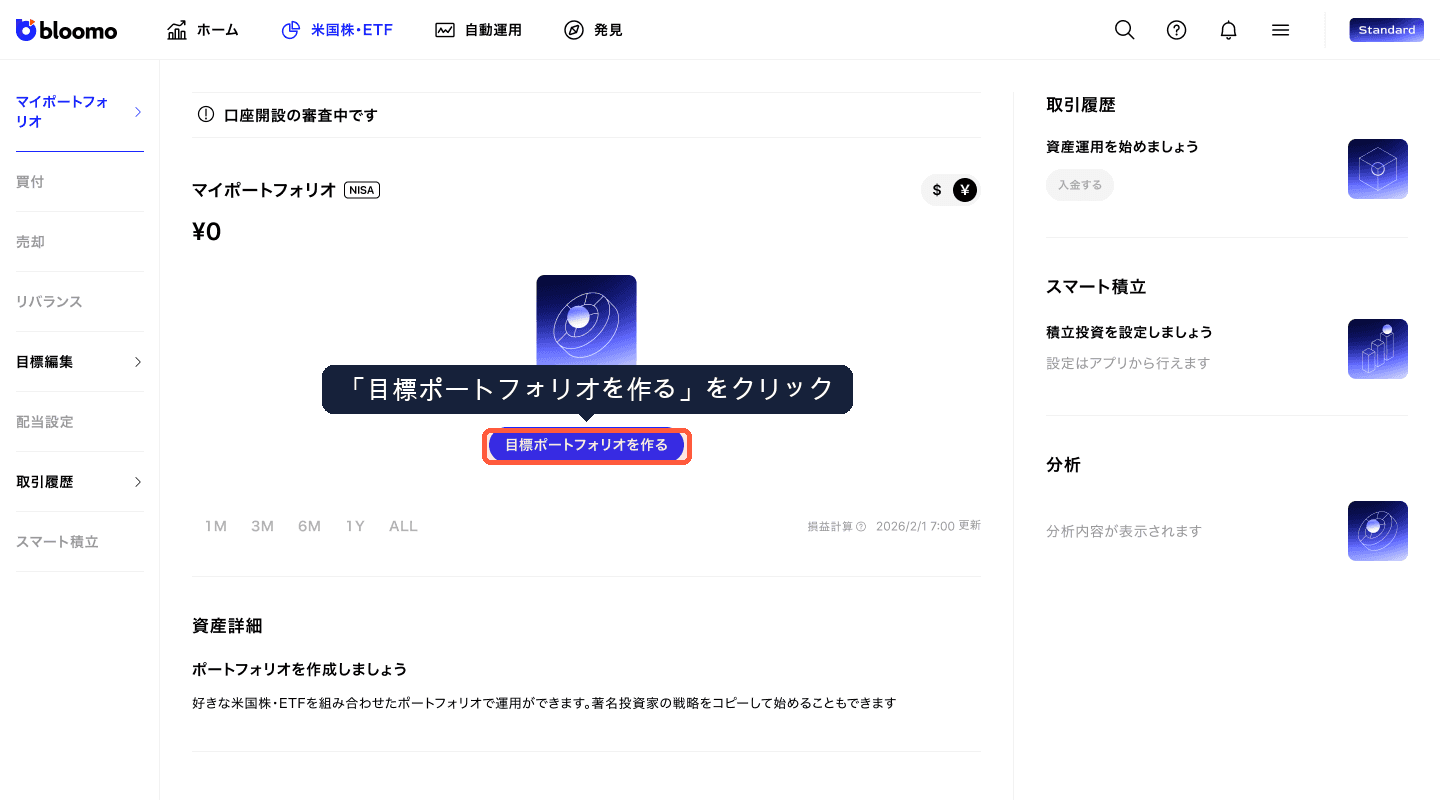 目標ポートフォリオを作る