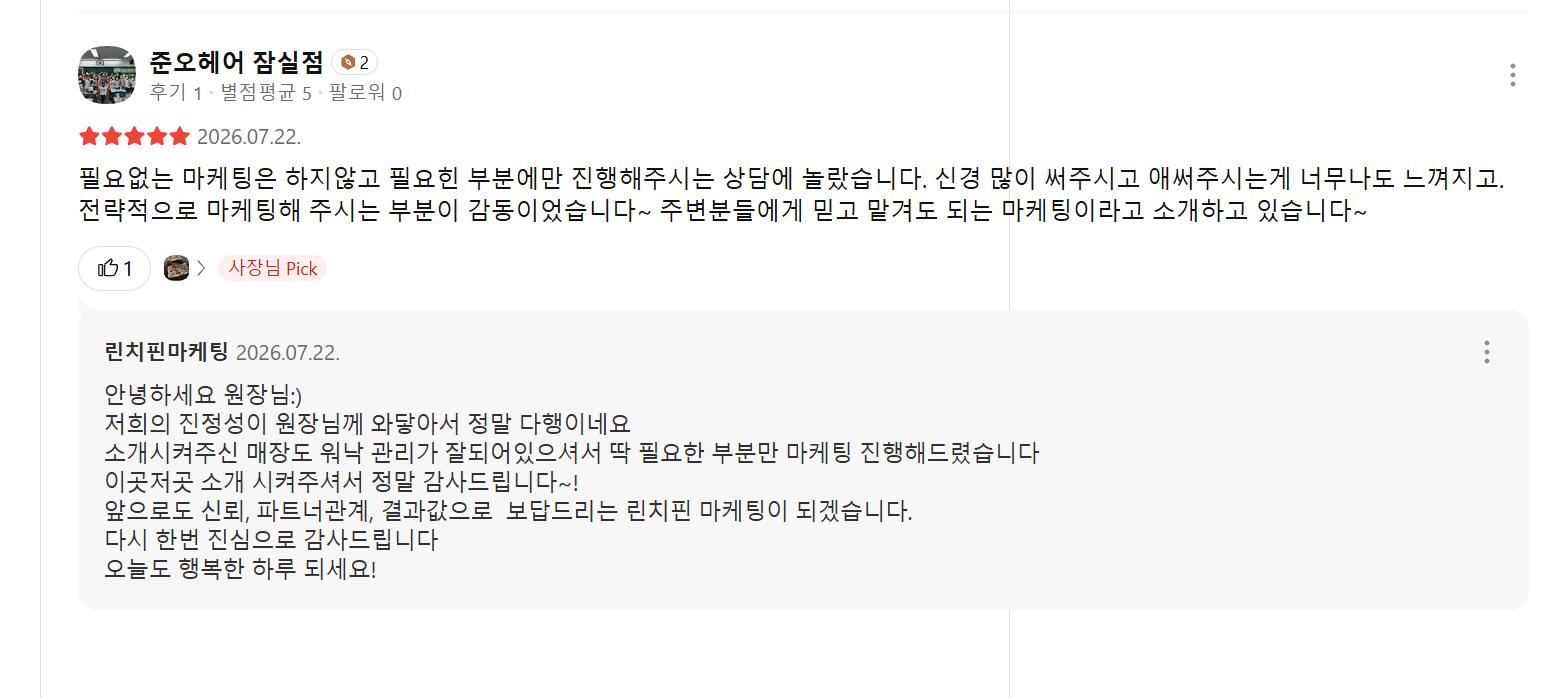 카카오맵에 남긴 린치핀마케팅 후기 캡처 — 준오헤어 잠실점, 2026년 7월 22일: 필요없는 마케팅은 하지않고 필요힌 부분에만 진행해주시는 상담에 놀랐습니다…