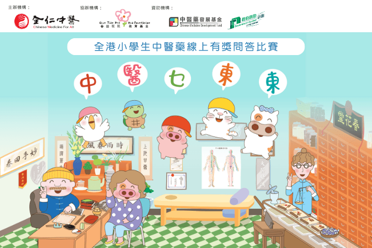 「中醫乜東東」小學生中醫藥線上問答比賽｜全仁中醫