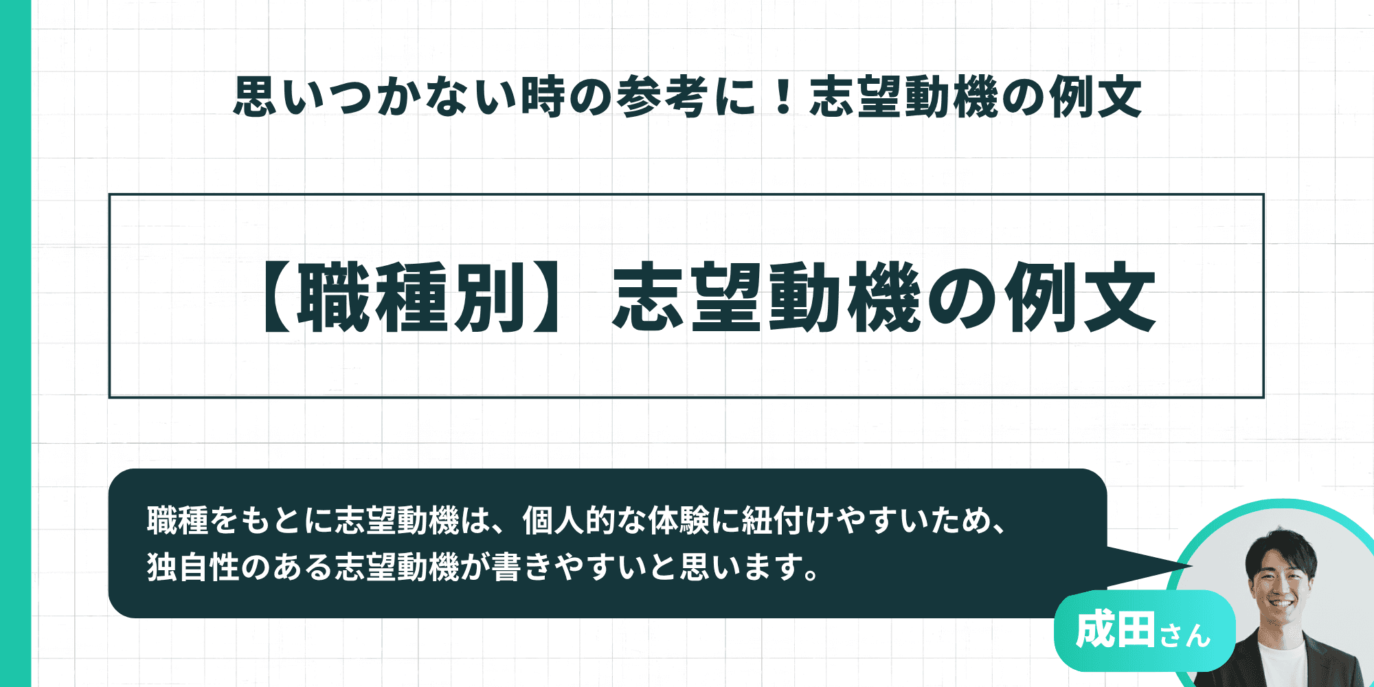 【職種別】志望動機の例文というタイトルと、職種をもとにした志望動機は個人的な体験に紐付けやすく独自性のある志望動機が書きやすいという成田さんのアドバイスを示すインフォグラフィック