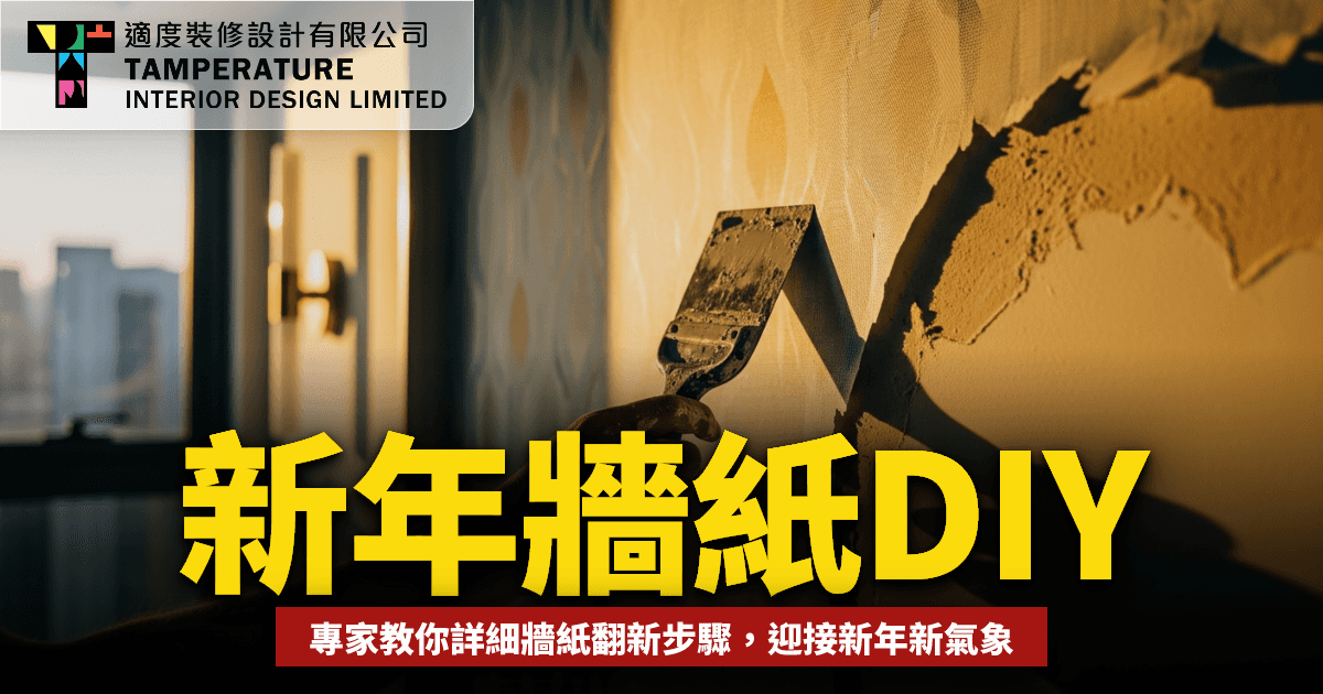 牆紙翻新