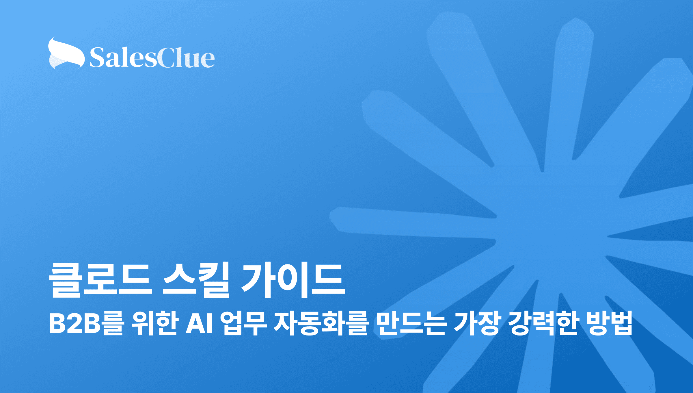 클로드 스킬 가이드: B2B를 위한 AI 업무 자동화를 만드는 가장 강력한 방법 (2026)