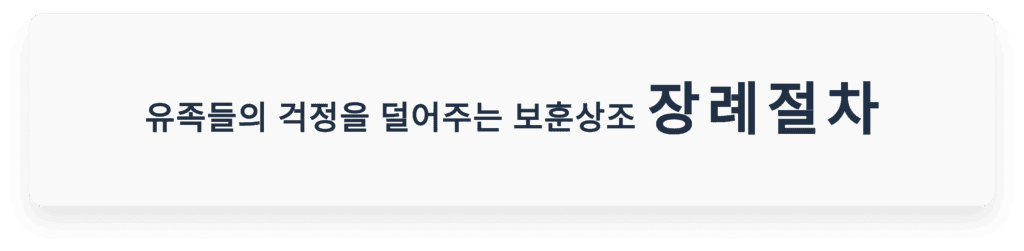 장례절차-보훈상조