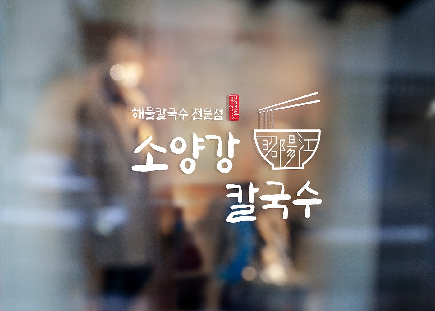 매장 유리창 윈도 데칼에 적용된 로고 – 실내외 분위기가 조화를 이루는 소양강 칼국수 사인 디자인, Studio Underscore
