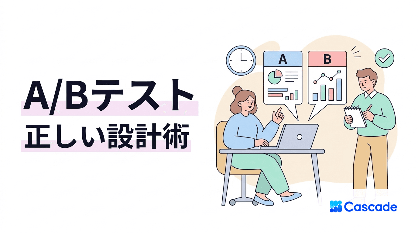 A/Bテストの設計｜仮説検証を回すための基本と落とし穴