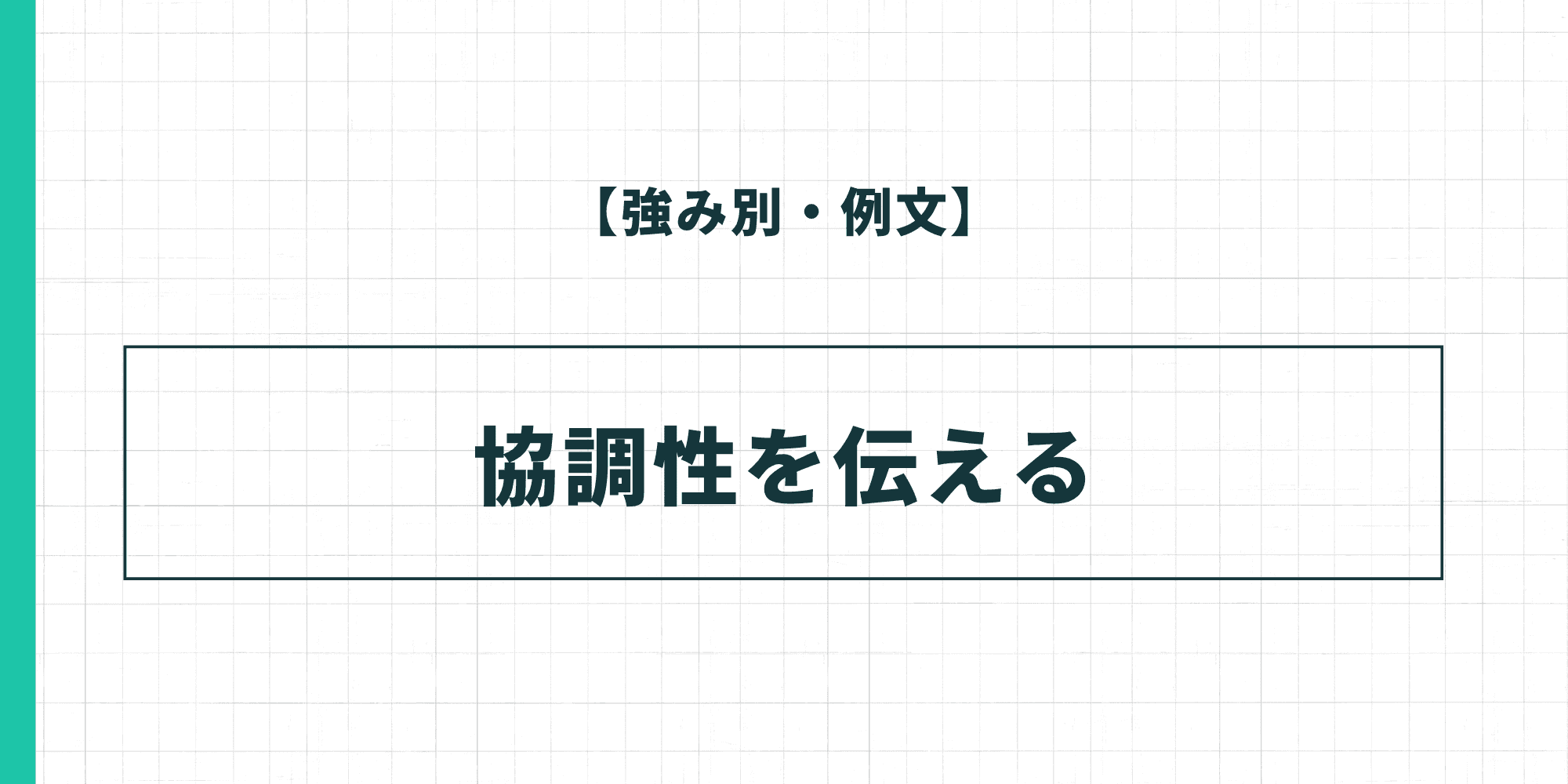 【強み別・例文】協調性を伝える履歴書の自己PR