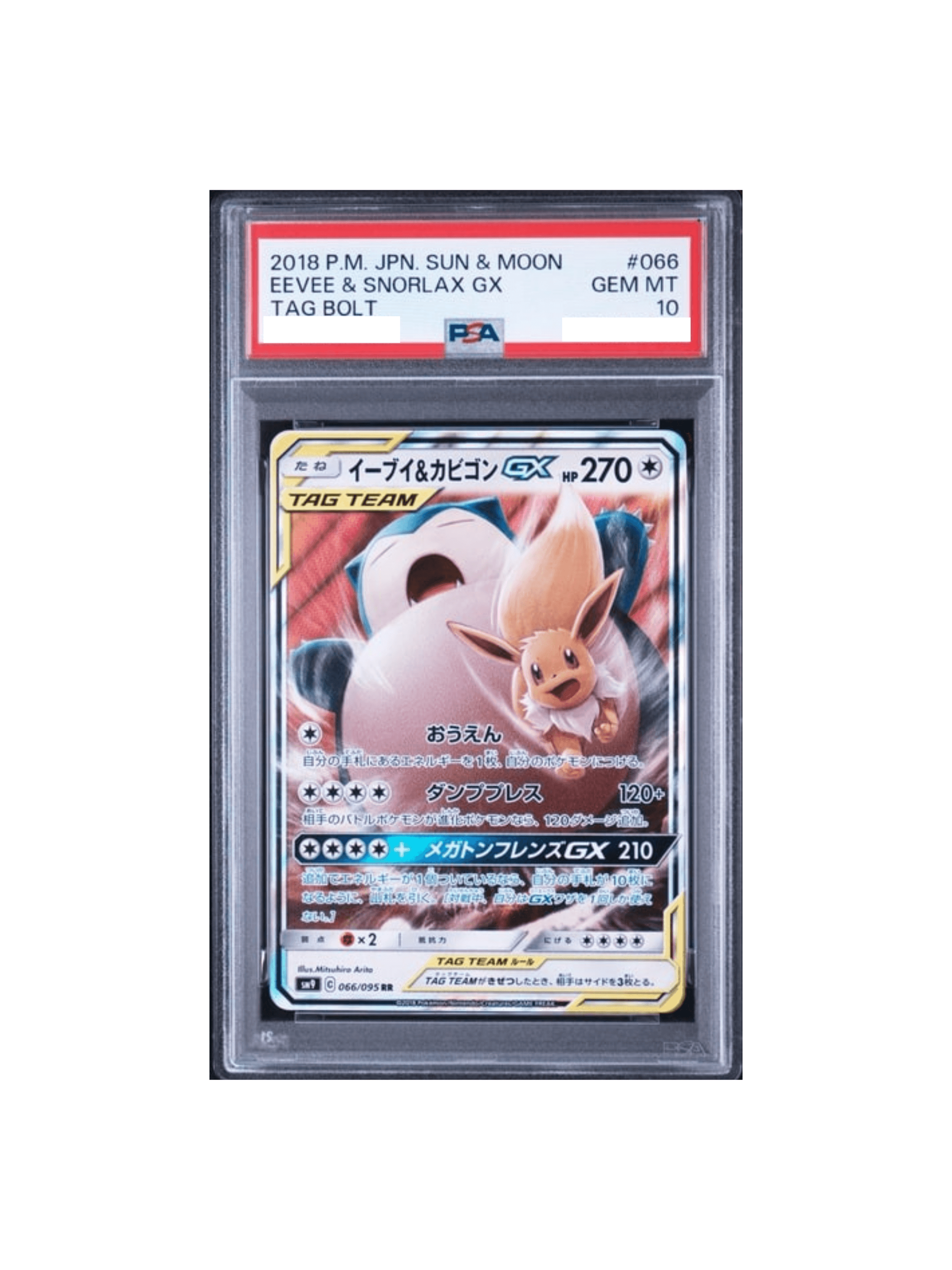 PSA10 イーブイ&カビゴンGX RR [SM9 066/095] - PSA10 郵送買取