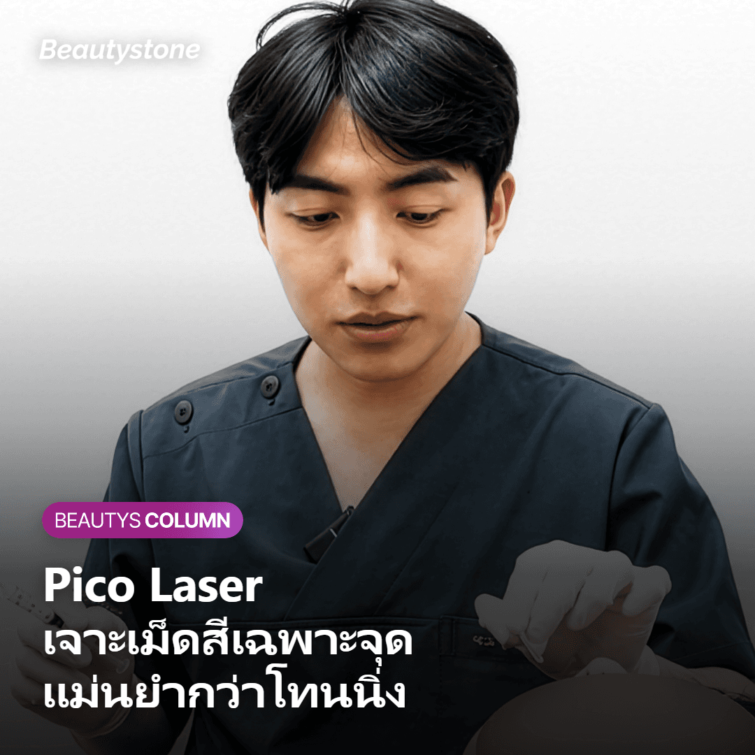 Pico Laser สลายเม็ดสีเฉพาะจุด สำหรับจุดด่างดำและกระ