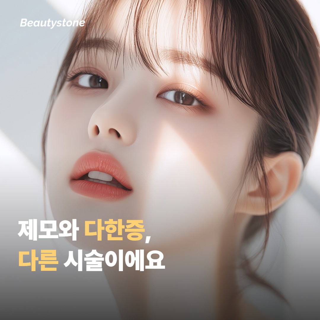제모와 다한증 치료는 다른 시술이에요