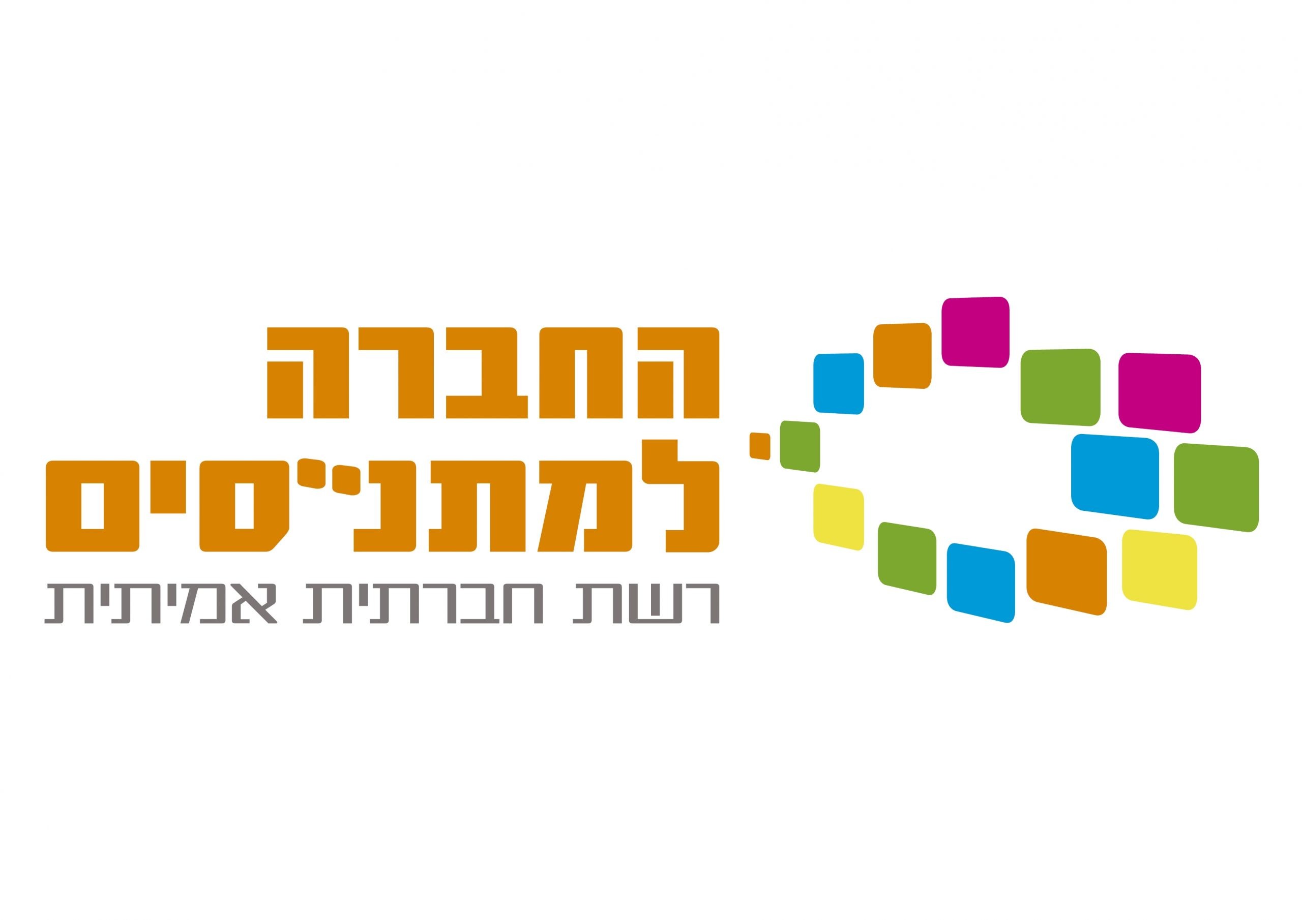 סמליל החברה למתנסים