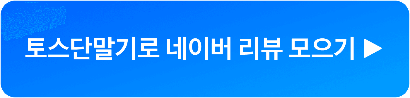 토스단말기 상담 신청 버튼