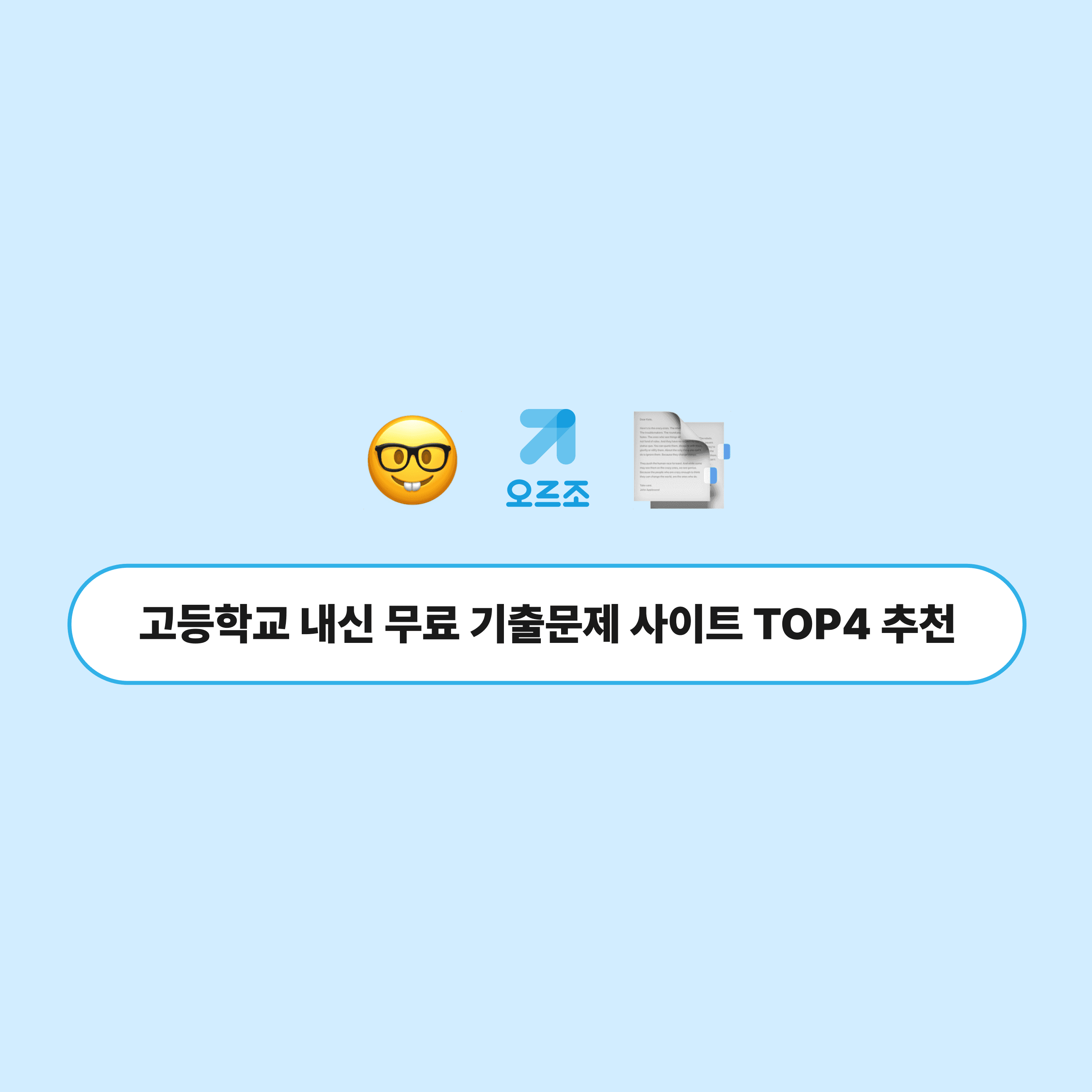 고등학교 내신 무료 기출문제 사이트 헤더